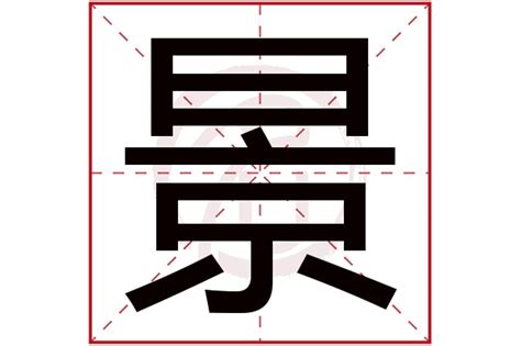 景字五行|景字的五行属性是什么